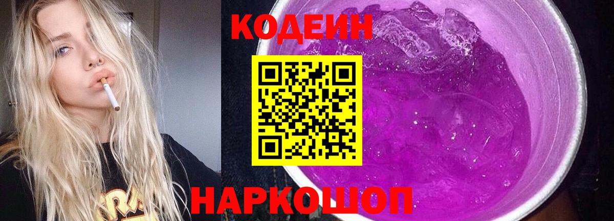 Codein Purple Drank  Вход с VPN  закладки  Феодосия 